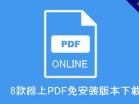 線上PDF轉WORD推薦，8款線上免安裝版本下載