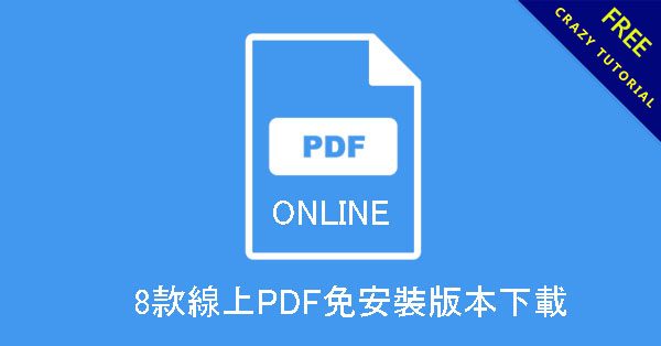 線上PDF轉WORD推薦,8款線上免安裝版本下載 線上PDF轉WORD推薦,8款線上免安裝版本下載