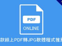 8款線上PDF轉JPG軟體程式推薦，高解析度無限制批次轉換