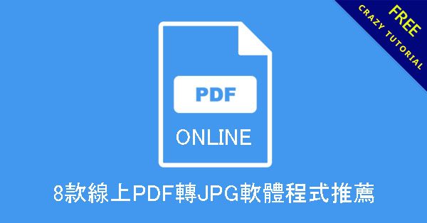 8款線上PDF轉JPG軟體程式推薦,高解析度無限制批次轉換 8款線上PDF轉JPG軟體程式推薦,高解析度無限制批次轉換