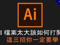 AI 檔案太大該如何打開?  這3招你一定要學