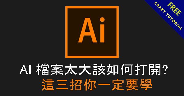AI 檔案太大該如何打開?  這3招你一定要學