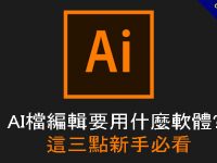AI檔編輯要用什麼軟體?   這三點新手必看