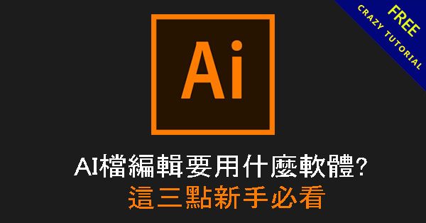 AI檔編輯要用什麼軟體? 這三點新手必看 AI檔編輯要用什麼軟體? 這三點新手必看