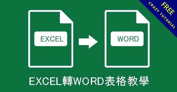 EXCEL轉WORD表格教學,線上轉檔免安裝下載 EXCEL轉WORD表格教學,線上轉檔免安裝下載