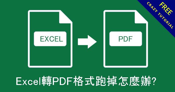 Excel轉PDF格式跑掉怎麼辦? 3步驟快速解決跑版亂碼問題 Excel轉PDF格式跑掉怎麼辦? 3步驟快速解決跑版亂碼問題
