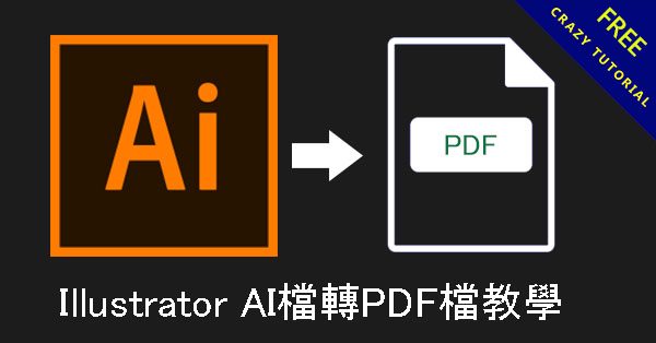 【AI 轉PDF】Illustrator AI檔轉PDF檔教學 【AI 轉PDF】Illustrator AI檔轉PDF檔教學