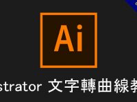 【AI轉曲線】Illustrator 文字轉曲線教學，文字LOGO外框建立