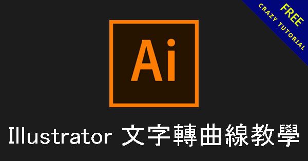 【AI轉曲線】Illustrator 文字轉曲線教學，文字LOGO外框建立