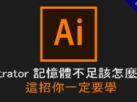 Illustrator 記憶體不足該怎麼辦?  用這招就可以解決
