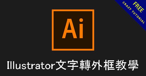 【AI 轉外框】Illustrator文字轉外框教學,文字轉曲線必學 【AI 轉外框】Illustrator文字轉外框教學,文字轉曲線必學