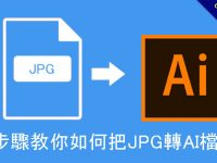 6個步驟教你如何把JPG轉AI檔教學，illustrator格式轉換器