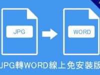 JPG轉WORD線上免安裝版，轉.DOC和.DOCX都可以