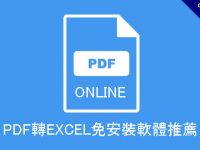 PDF轉EXCEL免安裝軟體推薦，線上轉換格式的好幫手