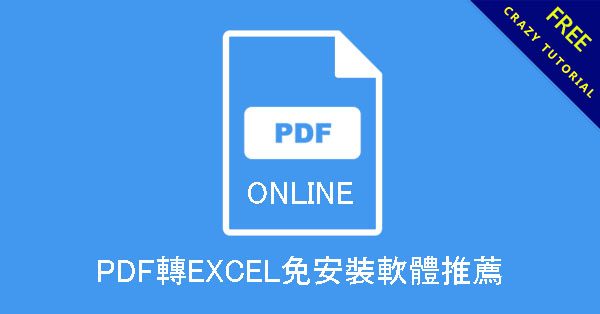 PDF轉EXCEL免安裝軟體推薦,線上轉換格式的好幫手 PDF轉EXCEL免安裝軟體推薦,線上轉換格式的好幫手