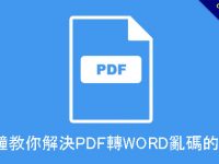 1分鐘教你解決PDF轉WORD亂碼的技巧