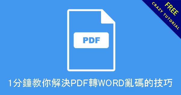1分鐘教你解決PDF轉WORD亂碼的技巧 1分鐘教你解決PDF轉WORD亂碼的技巧