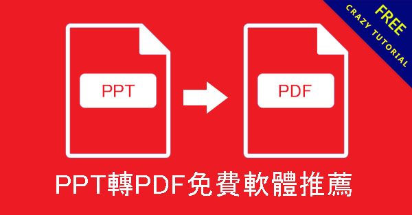 PPT轉PDF免費軟體推薦,滿版高解析度轉檔 PPT轉PDF免費軟體推薦,滿版高解析度轉檔