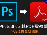 【PS轉PDF】PhotoShop轉PDF檔教學，PSD檔可重複編輯