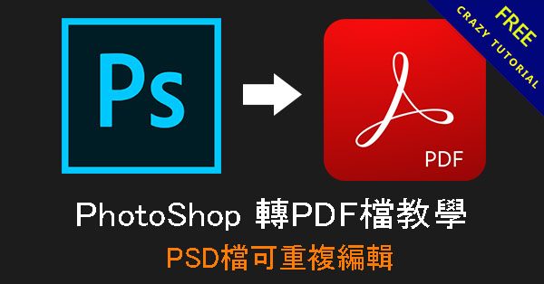 【PS轉PDF】PhotoShop轉PDF檔教學,PSD檔可重複編輯 【PS轉PDF】PhotoShop轉PDF檔教學,PSD檔可重複編輯