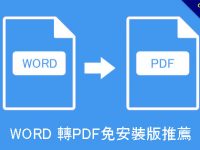 WORD 轉PDF免安裝版推薦，批次多個高解析度轉檔