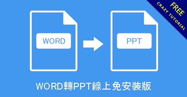 WORD轉PPT線上免安裝版,PC & MAC 都能使用 WORD轉PPT線上免安裝版,PC & MAC 都能使用