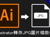 【AI 轉JPG】illustrator轉存JPG圖片檔教學
