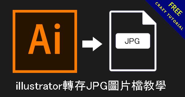 【AI 轉JPG】illustrator轉存JPG圖片檔教學 【AI 轉JPG】illustrator轉存JPG圖片檔教學