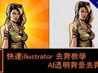 illustrator 去背教學，AI透明背景去背轉換