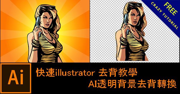illustrator 去背教學，AI透明背景去背轉換