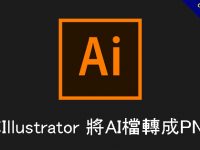【AI 轉PNG】教你Illustrator 將AI檔轉成PNG檔