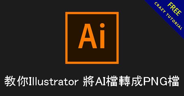 【AI 轉PNG】教你Illustrator 將AI檔轉成PNG檔 【AI 轉PNG】教你Illustrator 將AI檔轉成PNG檔