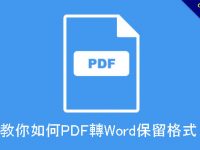 教你如何PDF轉word保留格式，字型不會亂碼跑掉