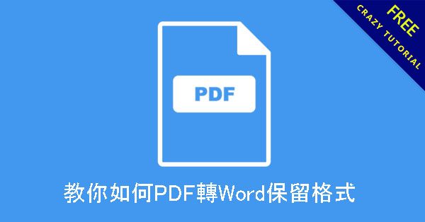 教你如何PDF轉word保留格式,字型不會亂碼跑掉 教你如何PDF轉word保留格式,字型不會亂碼跑掉
