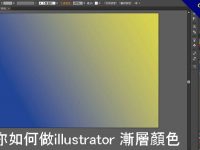 【AI漸層】教你如何做illustrator 漸層顏色，自訂方向和多種色彩