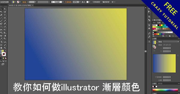 【AI漸層】教你如何做illustrator 漸層顏色,自訂方向和多種色彩 【AI漸層】教你如何做illustrator 漸層顏色,自訂方向和多種色彩