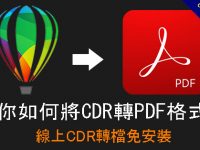教你如何將CDR轉PDF格式檔，線上CDR轉檔免安裝