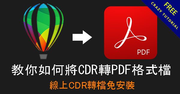 教你如何將CDR轉PDF格式檔,線上CDR轉檔免安裝 教你如何將CDR轉PDF格式檔,線上CDR轉檔免安裝