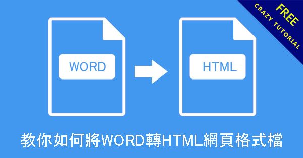 教你如何將WORD轉HTML網頁格式檔,軟體免安裝下載 教你如何將WORD轉HTML網頁格式檔,軟體免安裝下載
