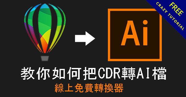 教你如何把CDR 轉 AI檔,線上免費轉換器 教你如何把CDR 轉 AI檔,線上免費轉換器
