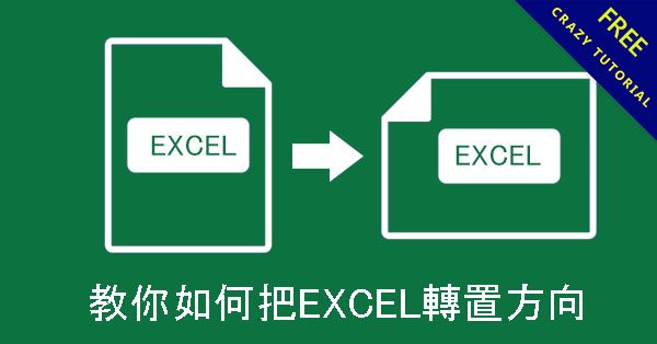 教你如何把EXCEL轉置方向,180度資料轉置貼上 教你如何把EXCEL轉置方向,180度資料轉置貼上