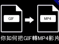 教你如何把GIF轉MP4影片檔，GIF線上轉檔免安裝下載