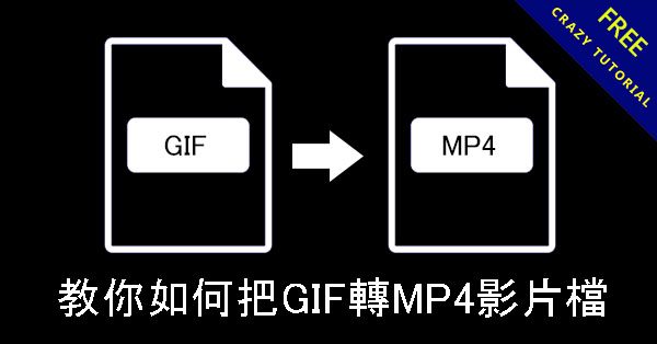 教你如何把GIF轉MP4影片檔，GIF線上轉檔免安裝下載