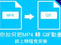 教你如何把MP4 轉 GIF動畫檔，線上轉檔免安裝