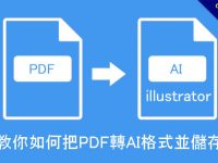 教你如何把PDF轉AI格式並儲存，illustrator轉檔技巧