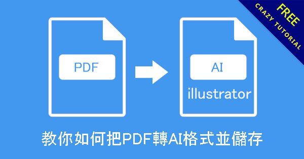 教你如何把PDF轉AI格式並儲存，illustrator轉檔技巧