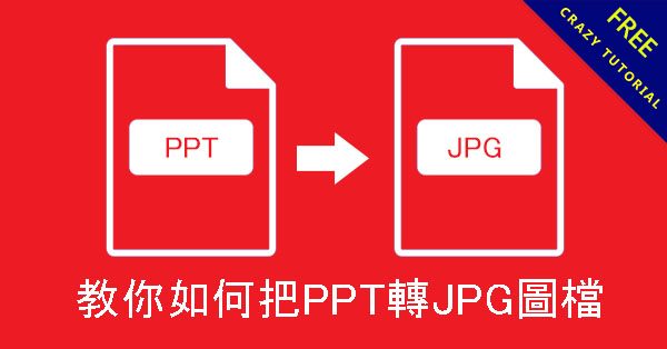 教你如何把PPT轉JPG圖檔,而且解析度還非常高 教你如何把PPT轉JPG圖檔,而且解析度還非常高