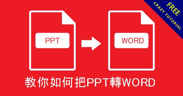 教你如何把PPT轉WORD，線上免安裝，PC & MAC 都能用