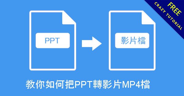 教你如何把PPT轉影片MP4檔,完全免安裝下載 教你如何把PPT轉影片MP4檔,完全免安裝下載