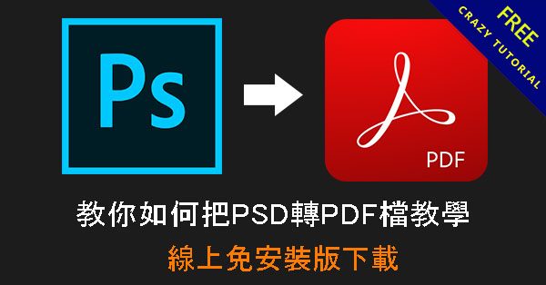 教你如何把PSD轉PDF檔教學,線上免安裝版下載 教你如何把PSD轉PDF檔教學,線上免安裝版下載